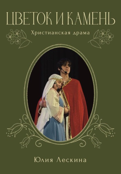Скачать книгу Цветок и камень