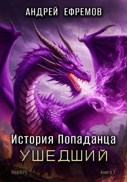 Скачать книгу История Попаданца-7. Ушедший