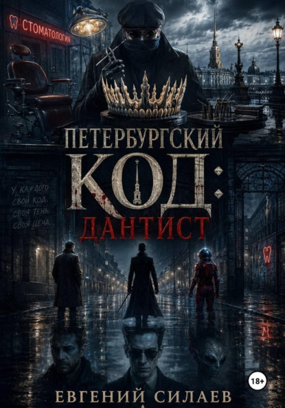 Петербургский код: Дантист