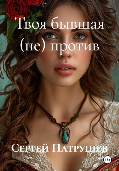 Скачать книгу Твоя бывшая (не) против