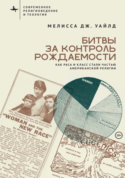 Скачать книгу Битвы за контроль рождаемости. Как раса и класс стали частью американской религии