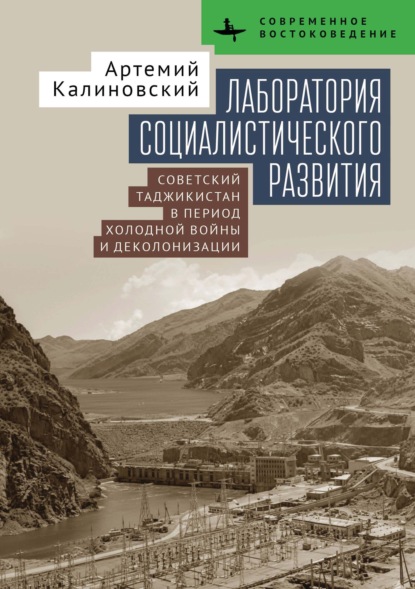 Скачать книгу Лаборатория социалистического развития. Советский Таджикистан в период холодной войны и деколонизации
