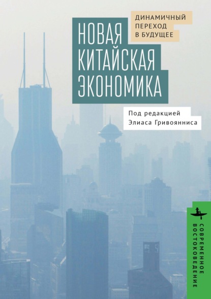 Скачать книгу Новая китайская экономика. Динамичный переход в будущее