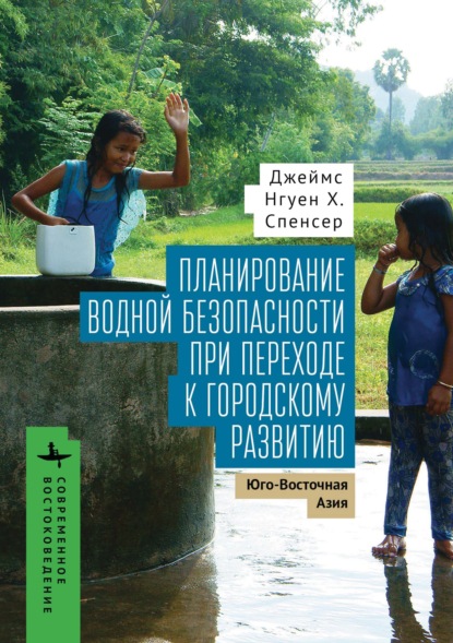 Скачать книгу Планирование водной безопасности при переходе к городскому развитию. Юго-Восточная Азия