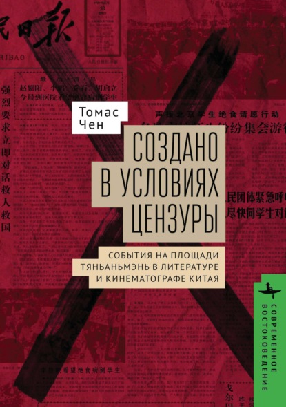 Скачать книгу Создано в условиях цензуры: события на площади Тяньаньмэнь в литературе и кинематографе Китая