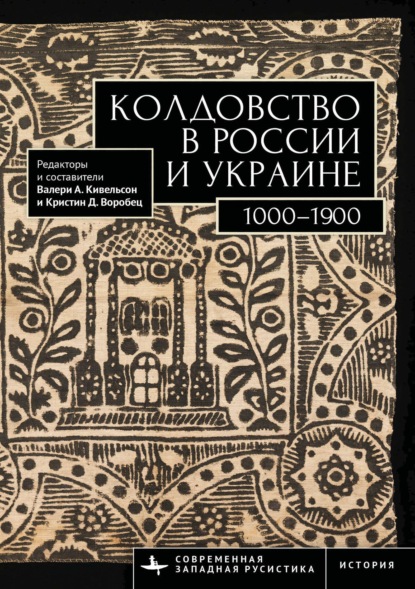 Скачать книгу Колдовство в России и Украине. 1000–1900. Хрестоматия