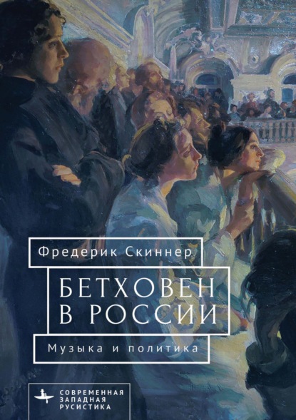 Скачать книгу Бетховен в России: музыка и политика