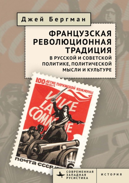 Скачать книгу Французская революционная традиция в русской и советской политике, политической мысли и культуре