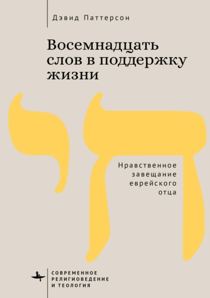 Скачать книгу Восемнадцать слов в поддержку жизни. Нравственное завещание еврейского отца