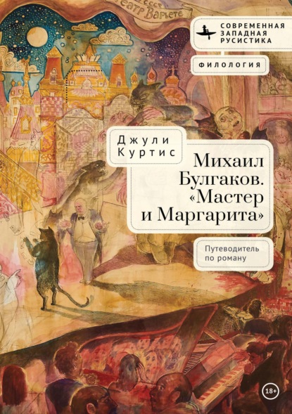 Скачать книгу Михаил Булгаков. «Мастер и Маргарита». Путеводитель по роману