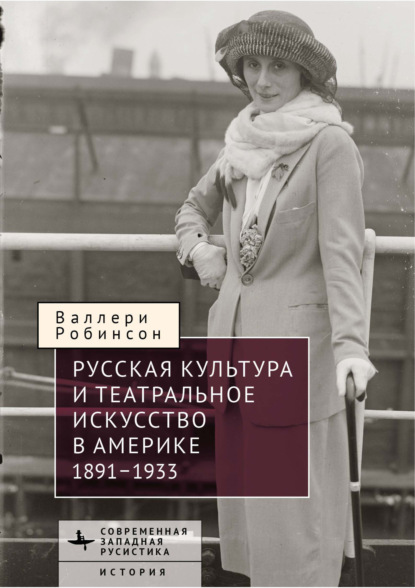 Скачать книгу Русская культура и театральное искусство в Америке, 1891-1933