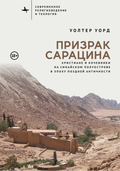 Скачать книгу Призрак сарацина. Христиане и кочевники на Синайском полуострове в эпоху поздней Античности