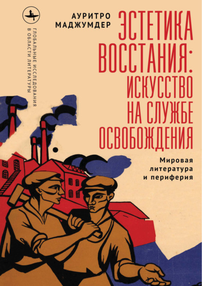 Скачать книгу Эстетика восстания: искусство на службе освобождения (Мировая литература и периферия)