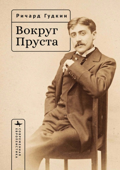 Скачать книгу Вокруг Пруста