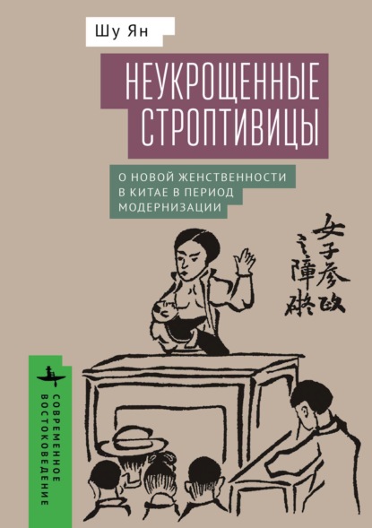 Скачать книгу Неукрощенные строптивицы. О новой женственности в Китае в период модернизации