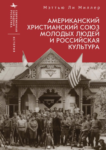 Скачать книгу Американский Христианский союз молодых людей и российская культура