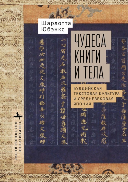 Скачать книгу Чудеса книги и тела. Буддистская текстовая культура и средневековая Япония