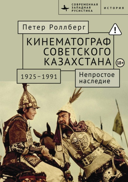 Скачать книгу Кинематограф Советского Казахстана, 1925–1991. Непростое наследие
