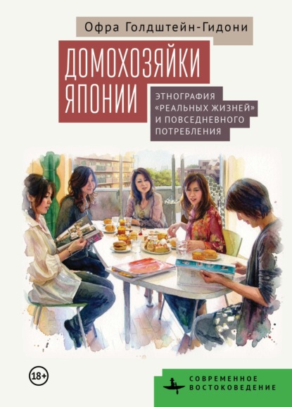 Скачать книгу Домохозяйки Японии. Этнография «реальных жизней» и повседневного потребления