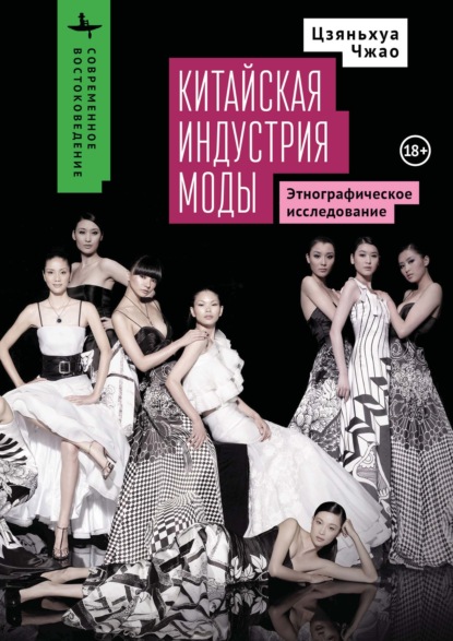 Скачать книгу Китайская индустрия моды. Этнографическое исследование