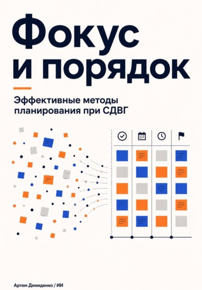 Скачать книгу Фокус и порядок: Эффективные методы планирования при СДВГ