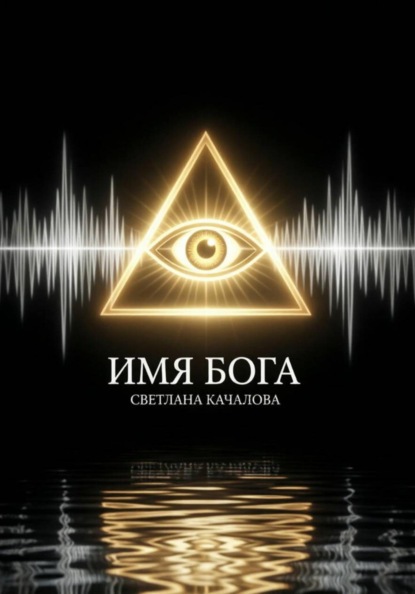 Скачать книгу Имя Бога