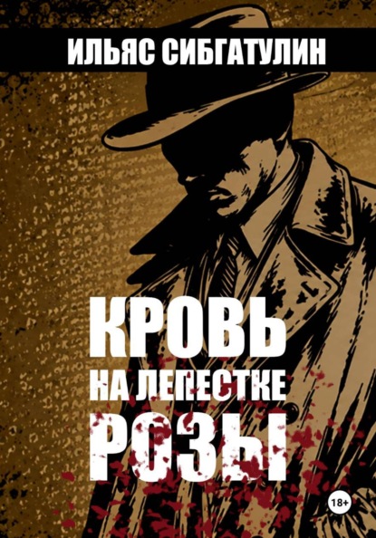 Скачать книгу Кровь на лепестке Розы