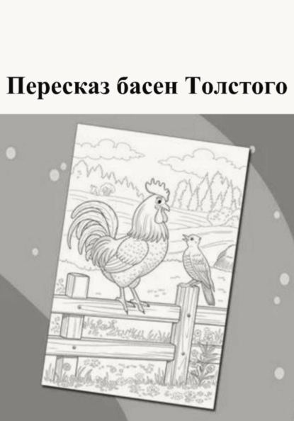 Скачать книгу Пересказ басен Толстого