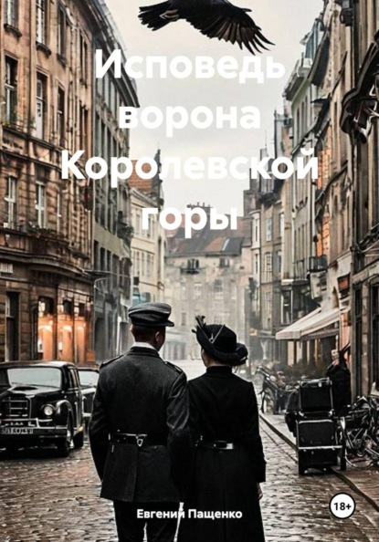 Скачать книгу Исповедь ворона Королевской горы