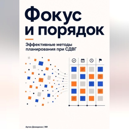 Скачать книгу Фокус и порядок: Эффективные методы планирования при СДВГ