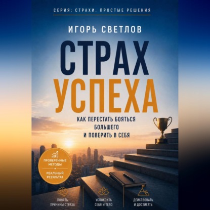 Скачать книгу Страх успеха. Как перестать бояться большего и поверить в себя