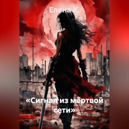 Скачать книгу «Сигнал из мёртвой сети»