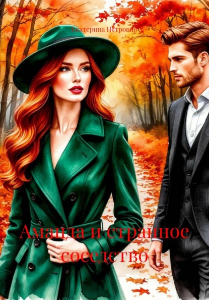 Скачать книгу Аманда и странное соседство