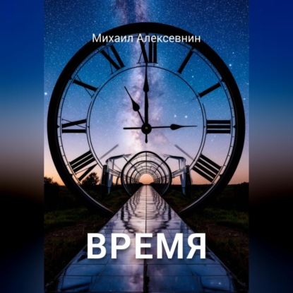 Скачать книгу Время