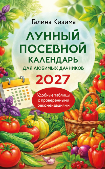 Скачать книгу Лунный посевной календарь для любимых дачников 2027