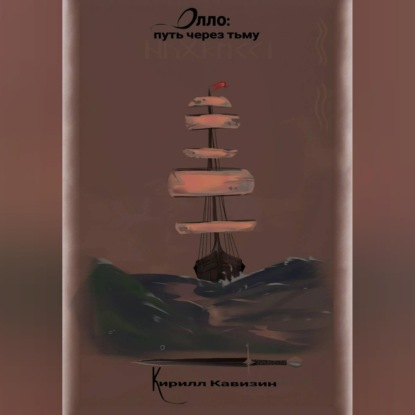 Скачать книгу Олло: путь через тьму