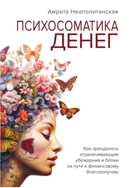 Скачать книгу Психосоматика денег