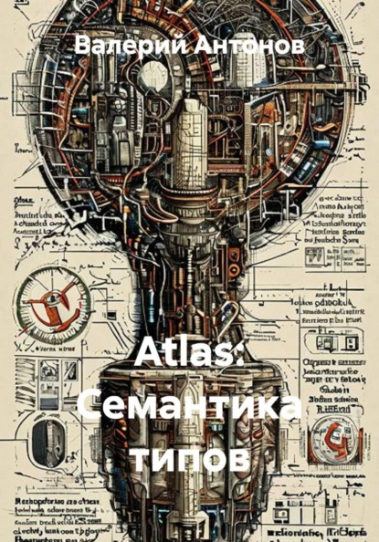 Скачать книгу Atlas: Семантика типов