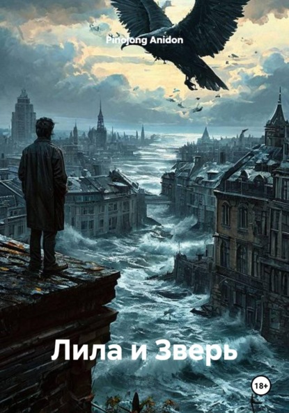 Скачать книгу Лила и Зверь