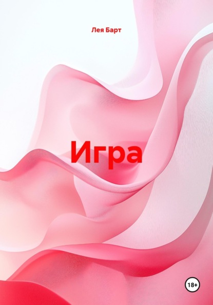Скачать книгу Игра