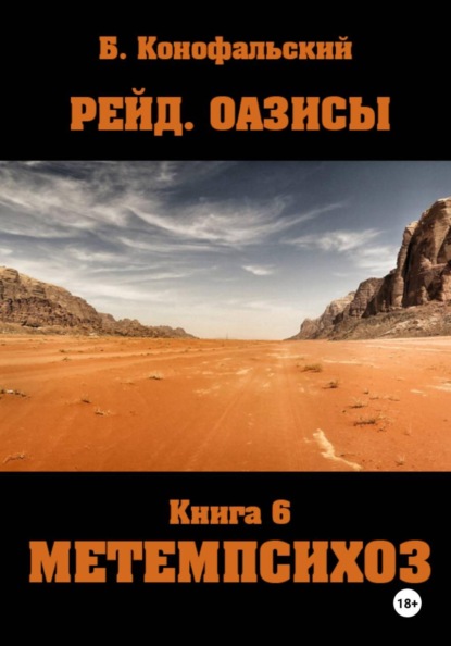 Скачать книгу Рейд. ОАЗИСЫ книга 6 МЕТЕМПСИХОЗ