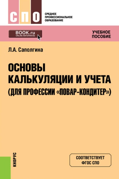 Скачать книгу Основы калькуляции и учета (для профессии  Повар-кондитер ). (СПО). Учебное пособие.