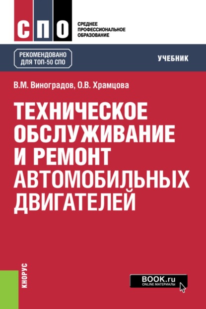 Скачать книгу Техническое обслуживание и ремонт автомобильных двигателей. (СПО). Учебник.