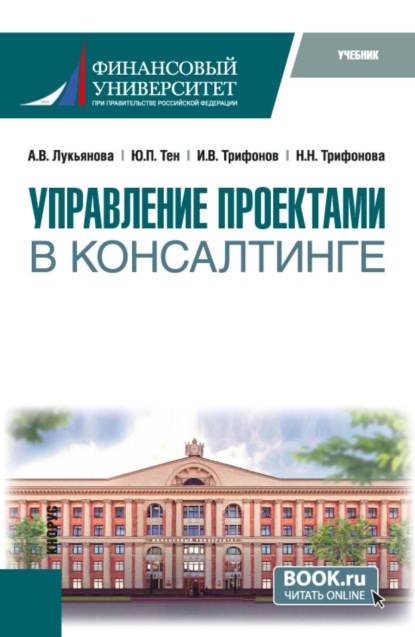 Скачать книгу Управление проектами в консалтинге. (Магистратура). Учебник.