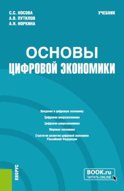 Скачать книгу Основы цифровой экономики. (Бакалавриат). Учебник.