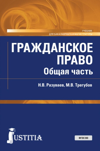 Скачать книгу Гражданское право. Общая часть. (Бакалавриат, Магистратура). Учебник.