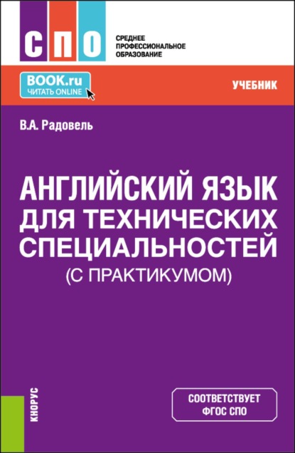 Скачать книгу Английский язык для технических специальностей (с практикумом). (СПО). Учебник.