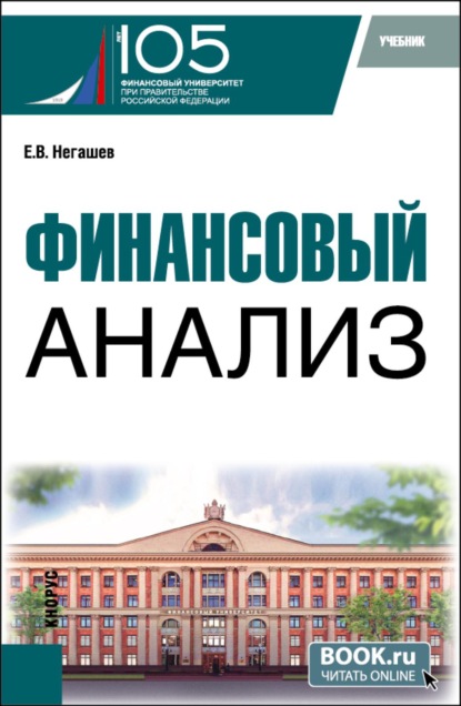 Скачать книгу Финансовый анализ. (Магистратура). Учебник.