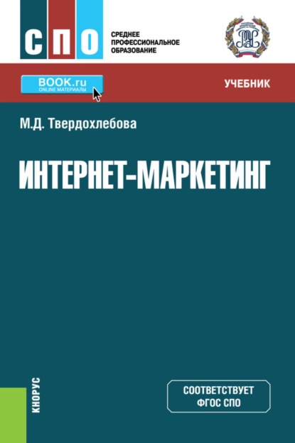 Скачать книгу Интернет-маркетинг. (СПО). Учебник.
