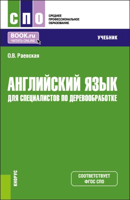 Скачать книгу Английский язык для специалистов по деревообработке. (СПО). Учебник.